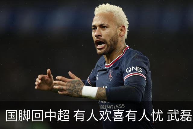 国脚回中超 有人欢喜有人忧 武磊错失两次进球良机