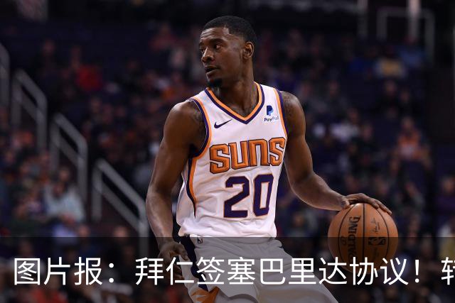 图片报：拜仁签塞巴里达协议！转会费略低于5500万欧，5年合同