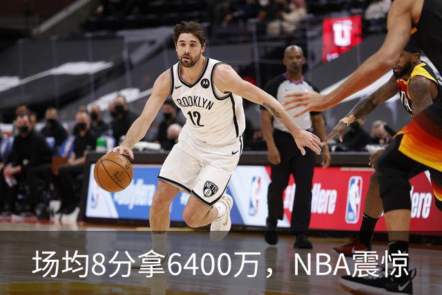 场均8分拿6400万，NBA震惊