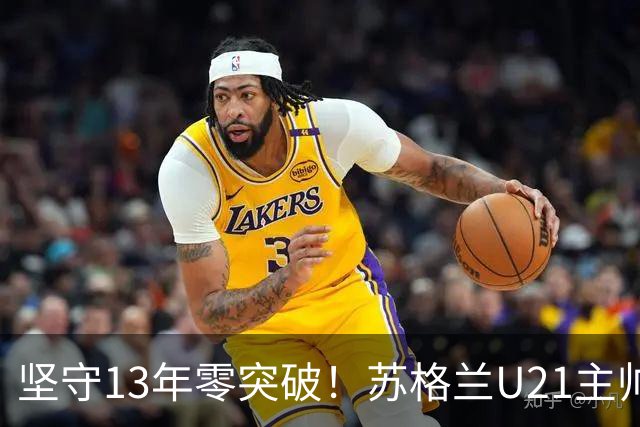 坚守13年零突破！苏格兰U21主帅格米尔离任，无冠仍获最高敬意
