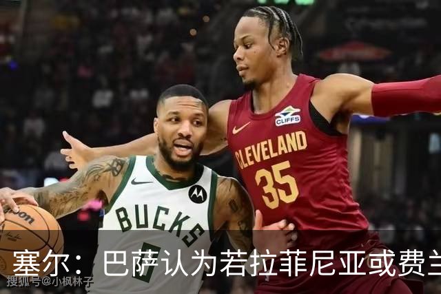 塞尔：巴萨认为若拉菲尼亚或费兰离队，阿德耶米能填补空缺