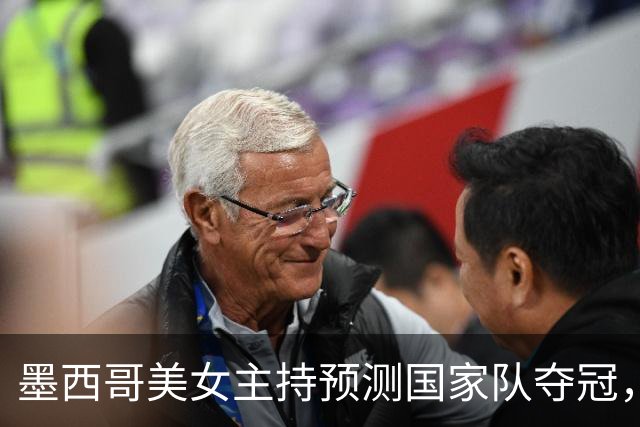 墨西哥美女主持预测国家队夺冠，球迷：一言为定，别骗墨西哥人民