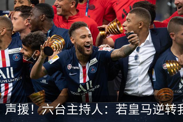 声援！六台主持人：若皇马逆转我们会狂吹，阿根廷做到却全是否定