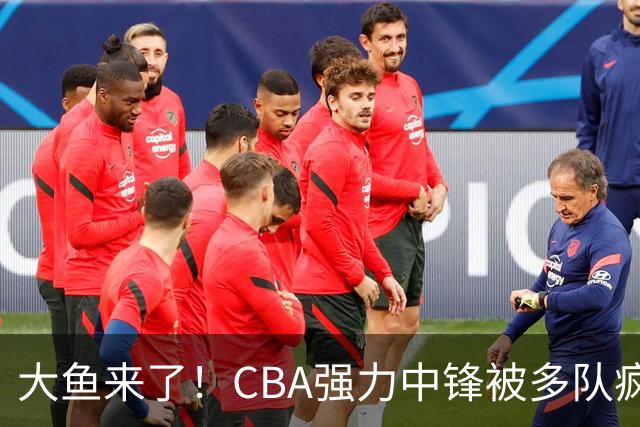 大鱼来了！CBA强力中锋被多队疯抢，或加盟广东队驰援杜锋？