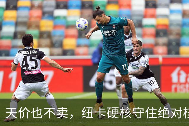 天价也不卖，纽卡硬核守住绝对核心球员，阿森纳引援计划落空