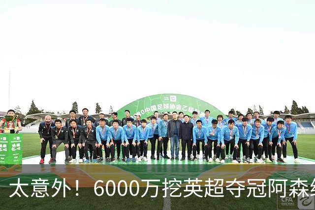 太意外！6000万挖英超夺冠阿森纳锋将，巴萨这笔交易暗藏巨大变数
