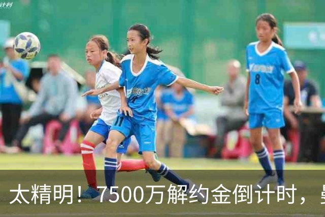 太精明！7500万解约金倒计时，曼联放弃8500万溢价，捡漏真核?