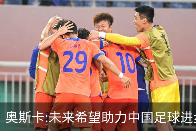 奥斯卡:未来希望助力中国足球进步,助力中国男足重返世界杯！