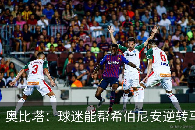 奥比塔：球迷能帮希伯尼安逆转马里舍瓦 三年前我们就干过