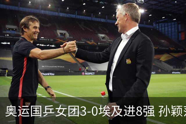 奥运国乒女团3-0埃及进8强 孙颖莎丢局王曼昱横扫