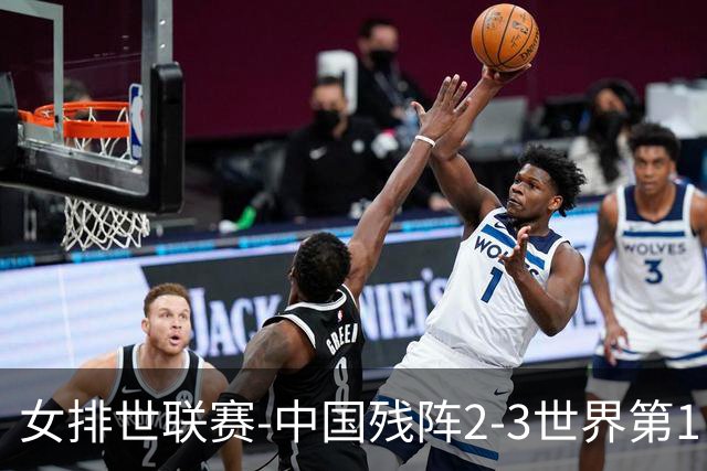 女排世联赛-中国残阵2-3世界第1 李晨瑄19分安娃冠全场
