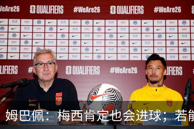 姆巴佩：梅西肯定也会进球；若能踢决赛我宁愿不要历史射手王
