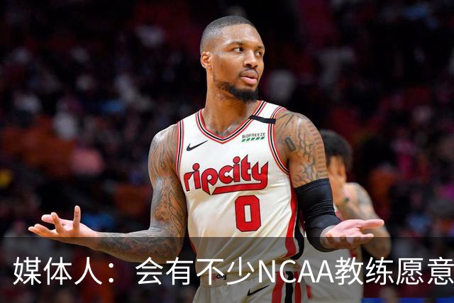 媒体人：会有不少NCAA教练愿意给张宇辰offer 就看他愿意去留洋不