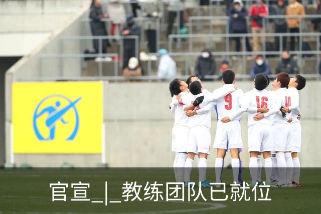 官宣 | 教练团队已就位