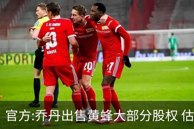 官方:乔丹出售黄蜂大部分股权 估值约30亿美元