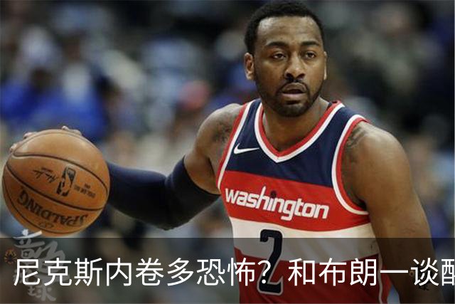 尼克斯内卷多恐怖？和布朗一谈醒悟，亚布塞莱离开NBA原因太扎心