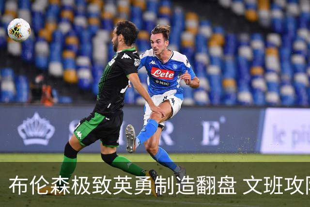 布伦森极致英勇制造翻盘 文班攻防都受挫软肋暴露