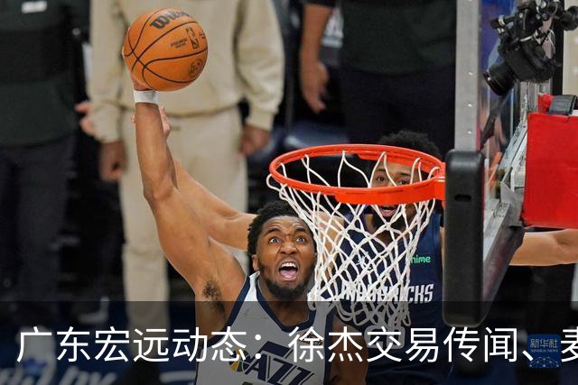 广东宏远动态：徐杰交易传闻、麦考尔离队以及外教即将入驻？