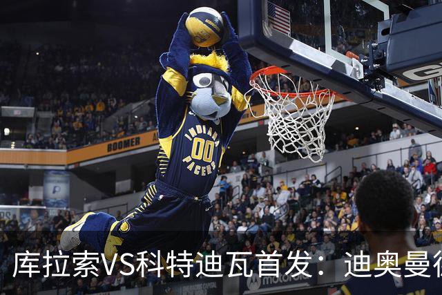 库拉索VS科特迪瓦首发：迪奥曼德+阿玛德+佩佩同登台