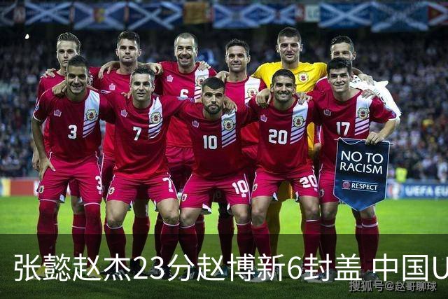 张懿赵杰23分赵博新6封盖 中国U17男篮世界杯开门红