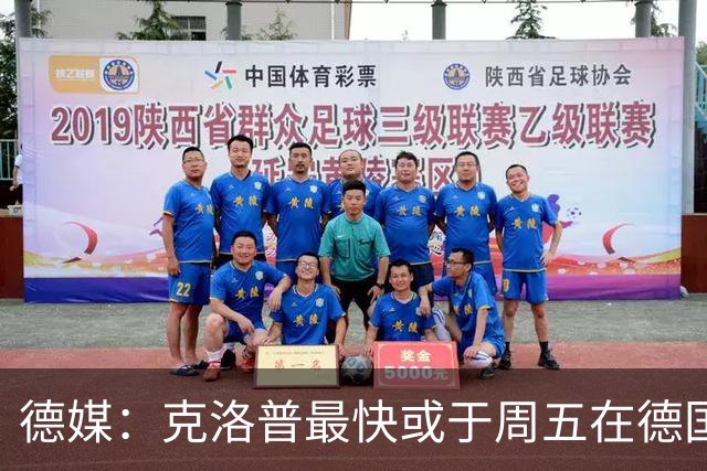 德媒：克洛普最快或于周五在德国足协法兰克福总部亮相