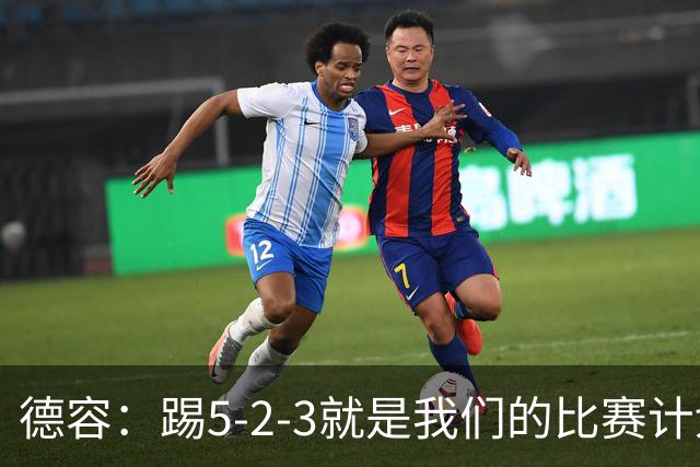 德容：踢5-2-3就是我们的比赛计划 当加克波进球时我以为会赢