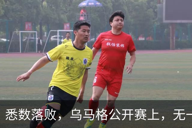 悉数落败，乌马格公开赛上，无一种子选手晋级四强