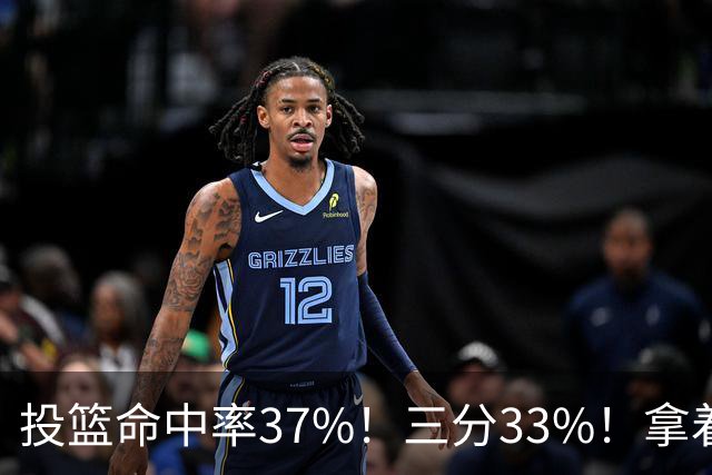 投篮命中率37%！三分33%！拿着3404万年薪场均仅13+3！离开库里3年后，彻底暴露原形
