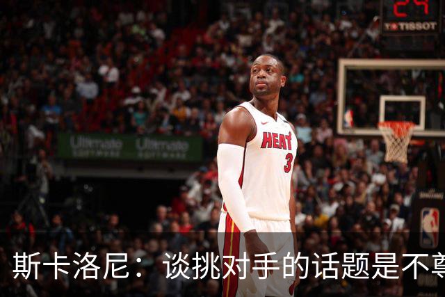 斯卡洛尼：谈挑对手的话题是不尊重 平时我习惯进球场先迈右脚