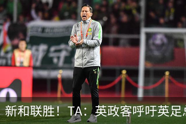 新和联胜！TA：英政客呼吁英足总和欧足联退出FIFA，创立新机构