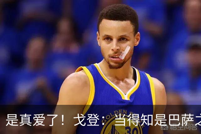 是真爱了！戈登：当得知是巴萨之后，我没有任何犹豫！