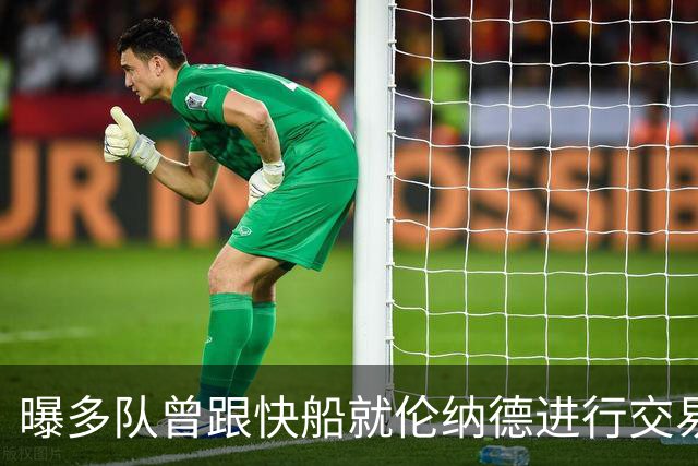 曝多队曾跟快船就伦纳德进行交易对话 均未受到限制