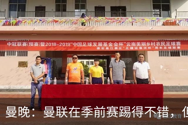 曼晚：曼联在季前赛踢得不错，但阵容有短板亟需引援