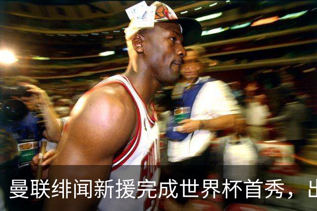 曼联绯闻新援完成世界杯首秀，出自山东泰山足球俱乐部巴西基地