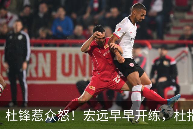 杜锋惹众怒！宏远早早开练，杜指导活动不断，至今未归队，广东宏远群龙无首！
