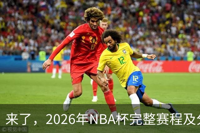 来了，2026年NBA杯完整赛程及分组，更有每场比赛的具体时间安排