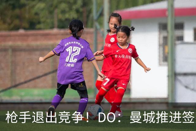枪手退出竞争！DO：曼城推进签莱斯特城边锋蒙加，转会费1000万镑