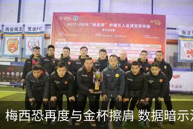梅西恐再度与金杯擦肩 数据暗示法国力压一头