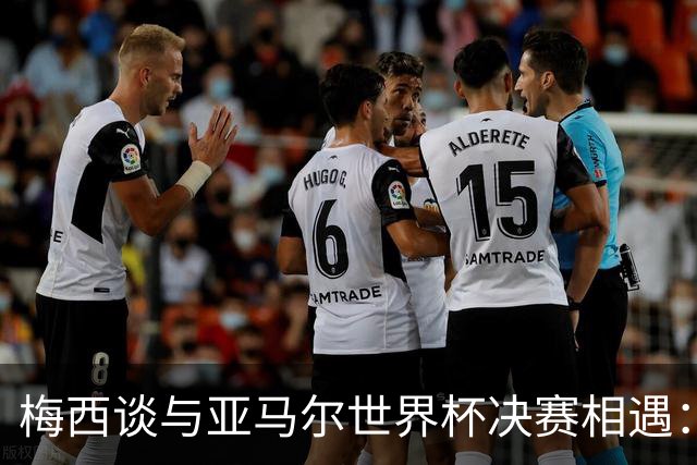 梅西谈与亚马尔世界杯决赛相遇：看着这张照片太疯狂了，19年前他还只是个婴儿