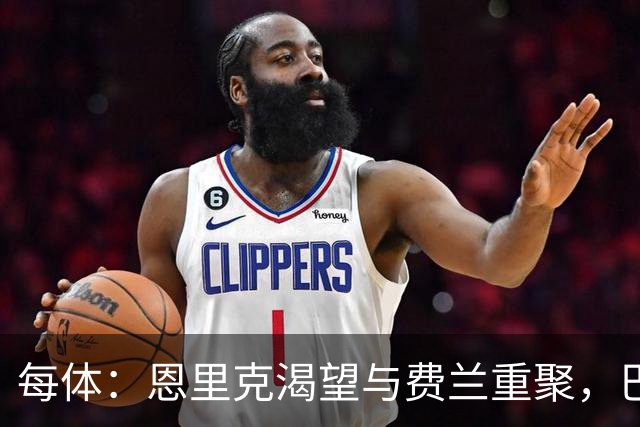 每体：恩里克渴望与费兰重聚，巴萨对球员标价达5000万欧