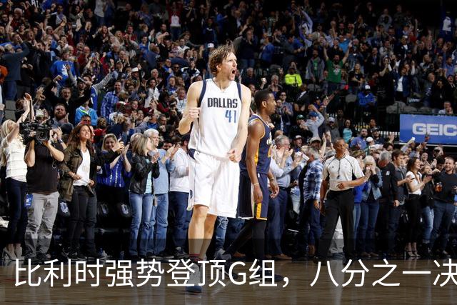比利时强势登顶G组，八分之一决赛或将重演与美国男足的经典对决！