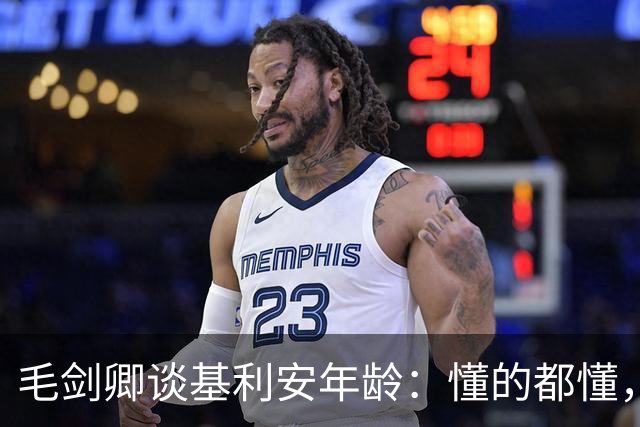 毛剑卿谈基利安年龄：懂的都懂，出生证他拿不出&年龄不对