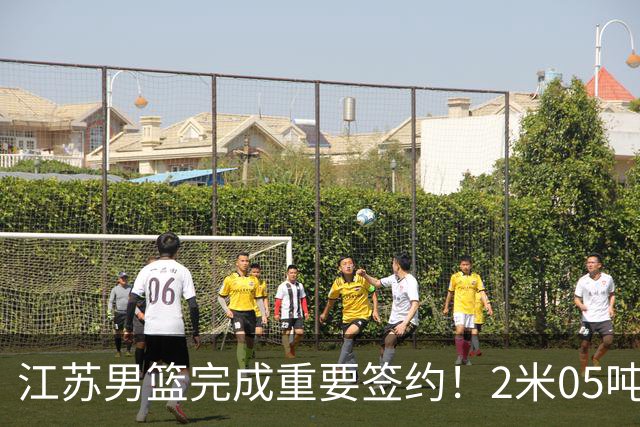 江苏男篮完成重要签约！2米05吨位型内线正式加盟，曾单场砍22+10