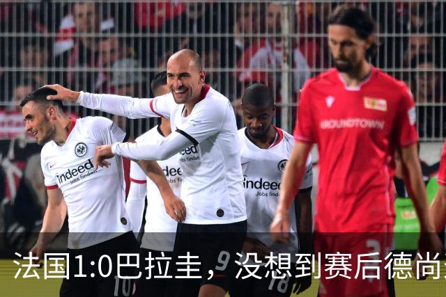 法国1:0巴拉圭，没想到赛后德尚这样说，姆巴佩超越梅西只是时间问题？