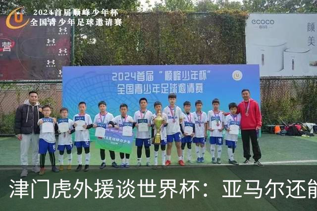 津门虎外援谈世界杯：亚马尔还能突破上限，C罗有望连续6届进球
