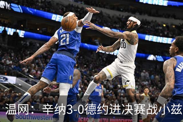 温网：辛纳3-0德约进决赛战小兹维 郭涵煜组合进女双决赛