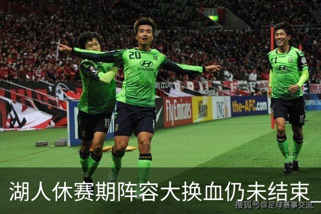湖人休赛期阵容大换血仍未结束 三球员挂牌针对性补全争冠短板