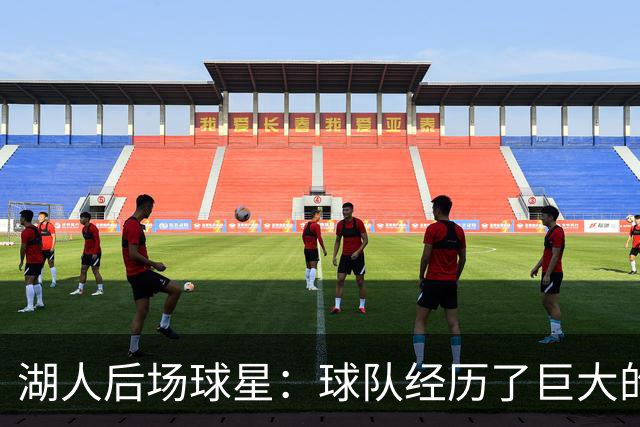 湖人后场球星：球队经历了巨大的变化，教练组要我做什么我都愿意
