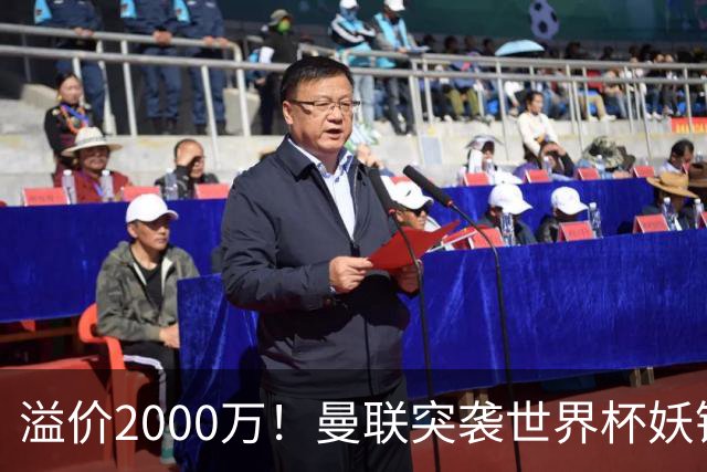 溢价2000万！曼联突袭世界杯妖锋，5000万豪赌藏巨大悬念
