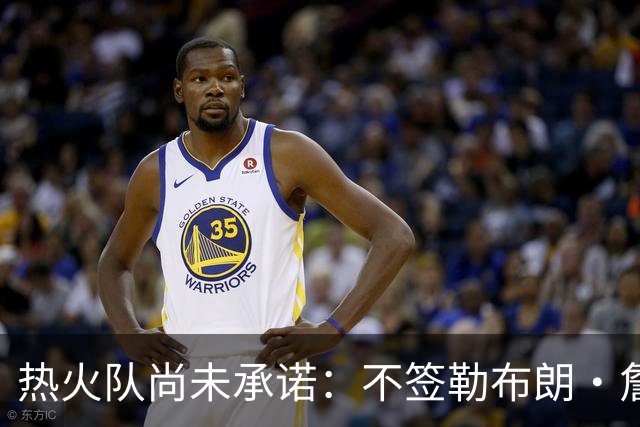 热火队尚未承诺：不签勒布朗·詹姆斯，就签德玛尔·德罗赞